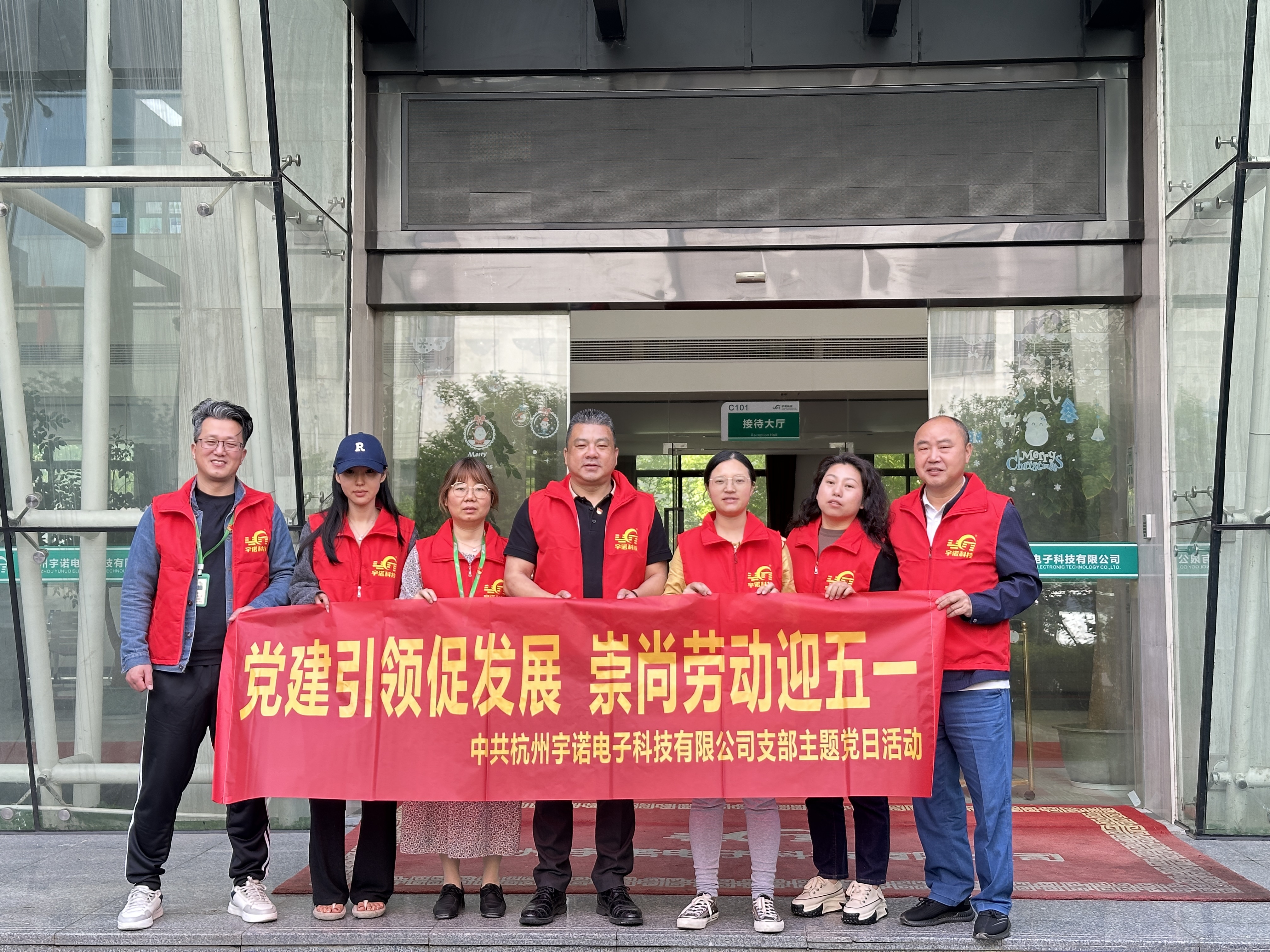 黨建引領(lǐng)促發(fā)展.崇尚勞動(dòng)迎五一|杭州宇諾科技黨員在行動(dòng)！