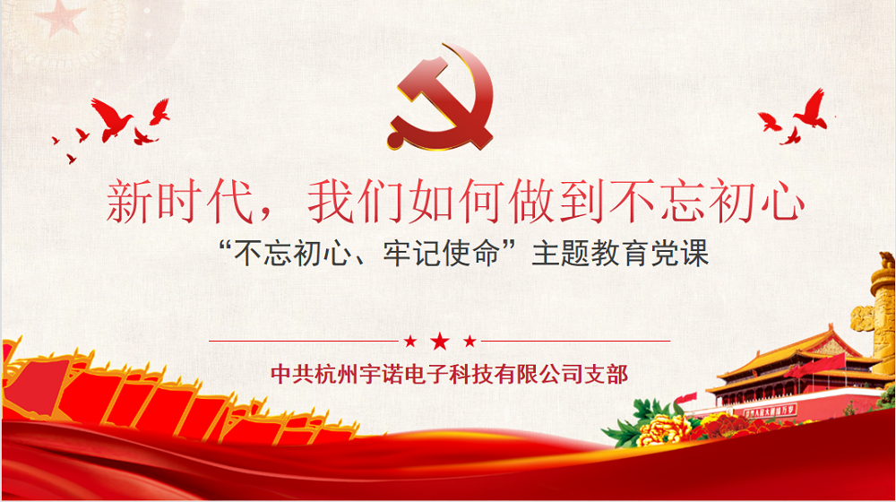 牢記使命不忘初心，宇諾科技慶黨百年活動(dòng)