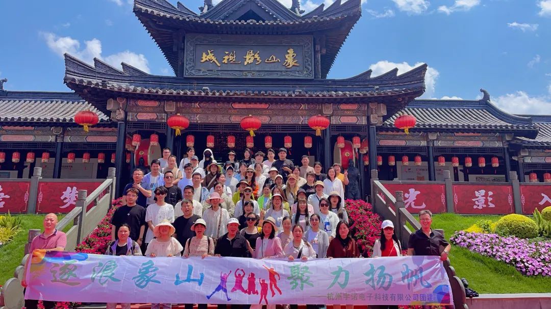 逐浪象山·聚力揚(yáng)帆｜宇諾科技團(tuán)建活動完美落幕！
